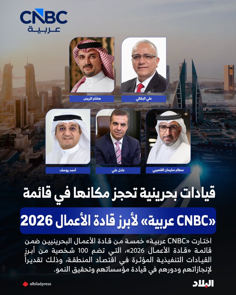 قيادات بحرينية تحجز مكانها في قائمة «CNBC عربية» لأبرز قادة الأعمال 2026