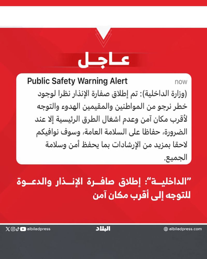 “الداخلية”: إطلاق صافرة الإنذار والدعوة للتوجه إلى أقرب مكان آمن