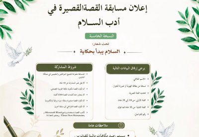 الأدباء والكتاب تُطلق من مسابقة القصة القصيرة في أدب السلام