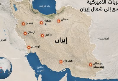 شمال إيران يدخل نطاق الضربات الأميركية