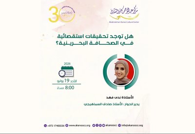استكشاف واقع الصحافة الاستقصائية  في حوار فكري