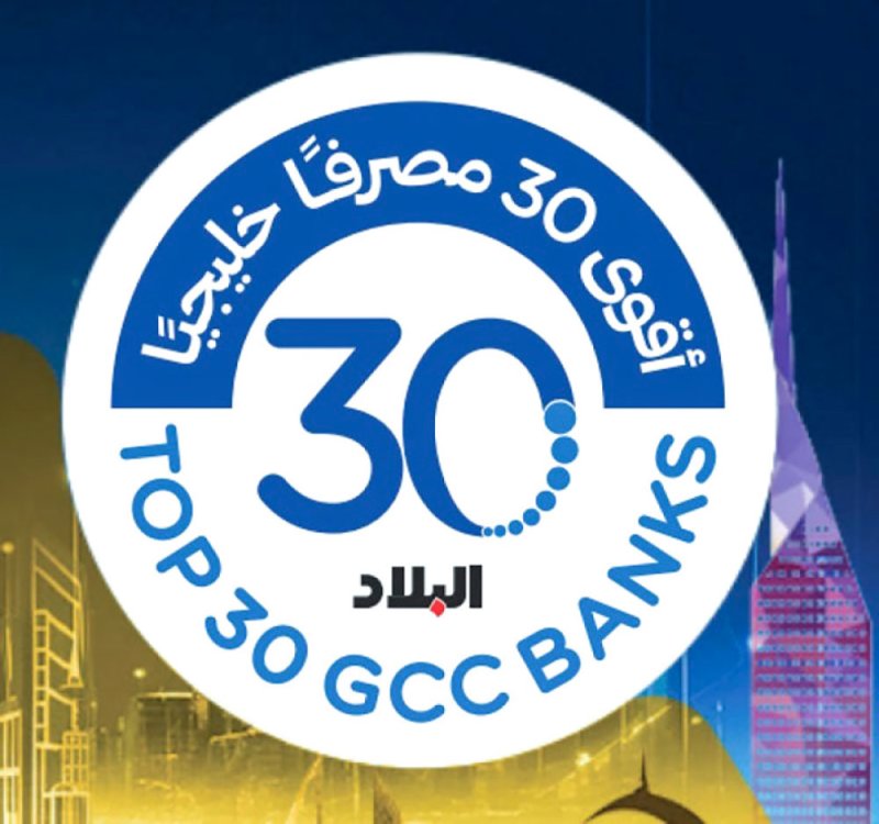 مؤسسة “البلاد” الإعلامية: مبادرة “أقوى 30 مصرفا خليجيا” تعتمد آلية “التدقيق المزدوج”