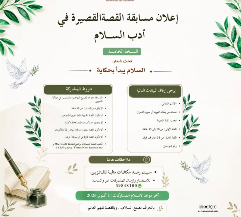 الأدباء والكتاب تُطلق من مسابقة القصة القصيرة في أدب السلام