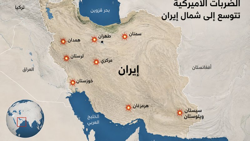 شمال إيران يدخل نطاق الضربات الأميركية