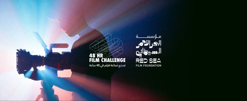 البحر الأحمر السينمائي تعلن اختيار 15 فريقاً وتكشف عن مرشدي تحدي صناعة فيلم في 48 ساعة لعام 2026