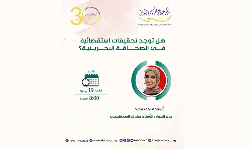 استكشاف واقع الصحافة الاستقصائية  في حوار فكري