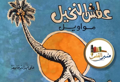 إرث علي عبدالله خليفة.. قناديل تضيء أروقة “البلاد”