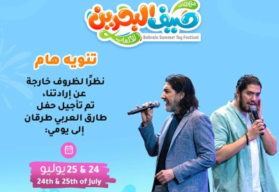 تأجيل حفل طارق العربي طرقان ضمن مهرجان صيف البحرين للألعاب