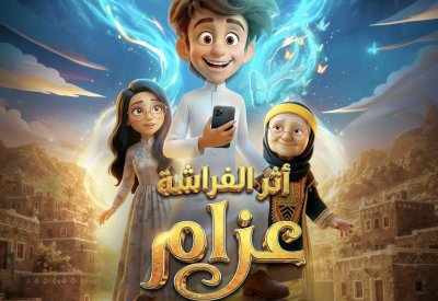 إطلاق البوستر الرسمي لفيلم الأنيميشن المنتظر "أثر الفراشة عزام"