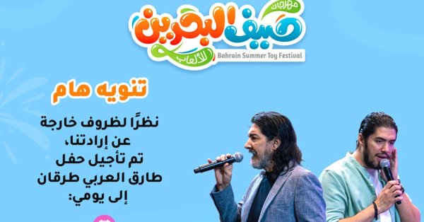 تأجيل حفل طارق العربي طرقان ضمن مهرجان صيف البحرين للألعاب