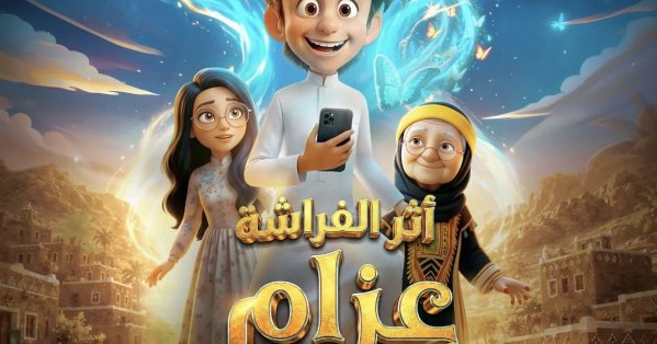 إطلاق البوستر الرسمي لفيلم الأنيميشن المنتظر "أثر الفراشة عزام"