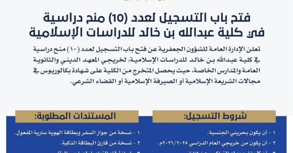 “الجعفرية” تفتح التسجيل لـ10 منح شرعية
