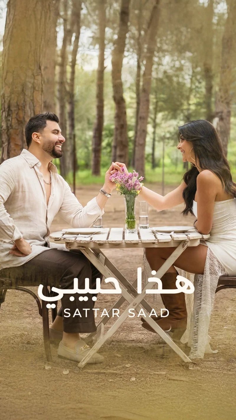 أغنية صيف 2026.. ستار سعد يطرح "هذا حبيبي"