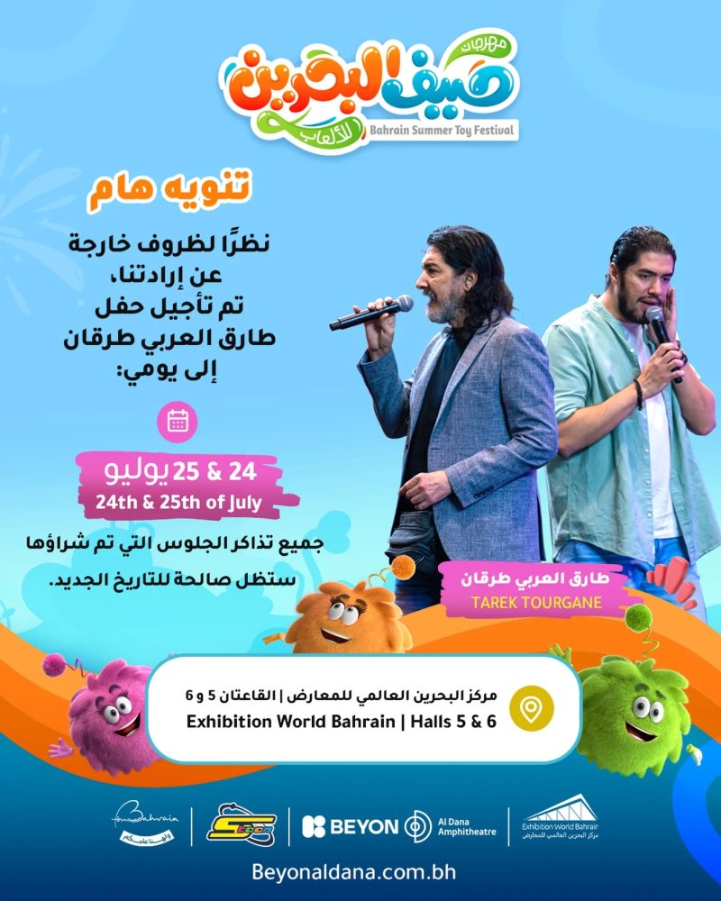 تأجيل حفل طارق العربي طرقان ضمن مهرجان صيف البحرين للألعاب