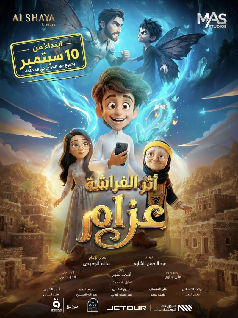 إطلاق البوستر الرسمي لفيلم الأنيميشن المنتظر "أثر الفراشة عزام"
