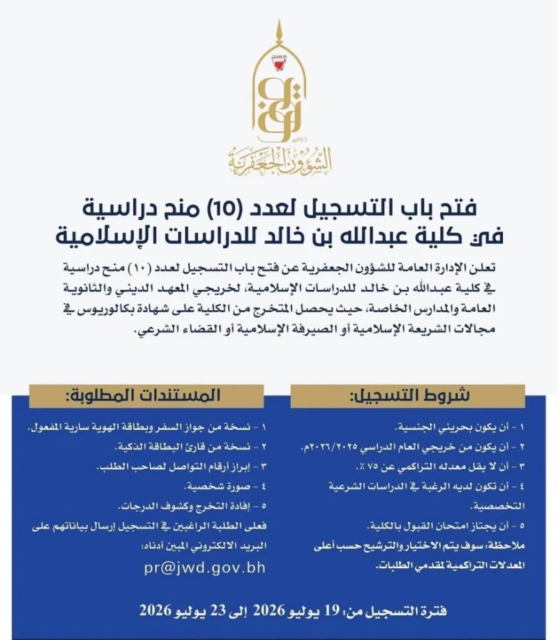 الشؤون الجعفرية تفتح التسجيل لـ 10 منح دراسية شرعية