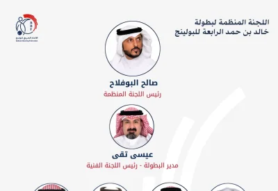 الاتحاد البحريني للبولينج يعتمد اللجنة المنظمة لبطولة خالد بن حمد الرابعة