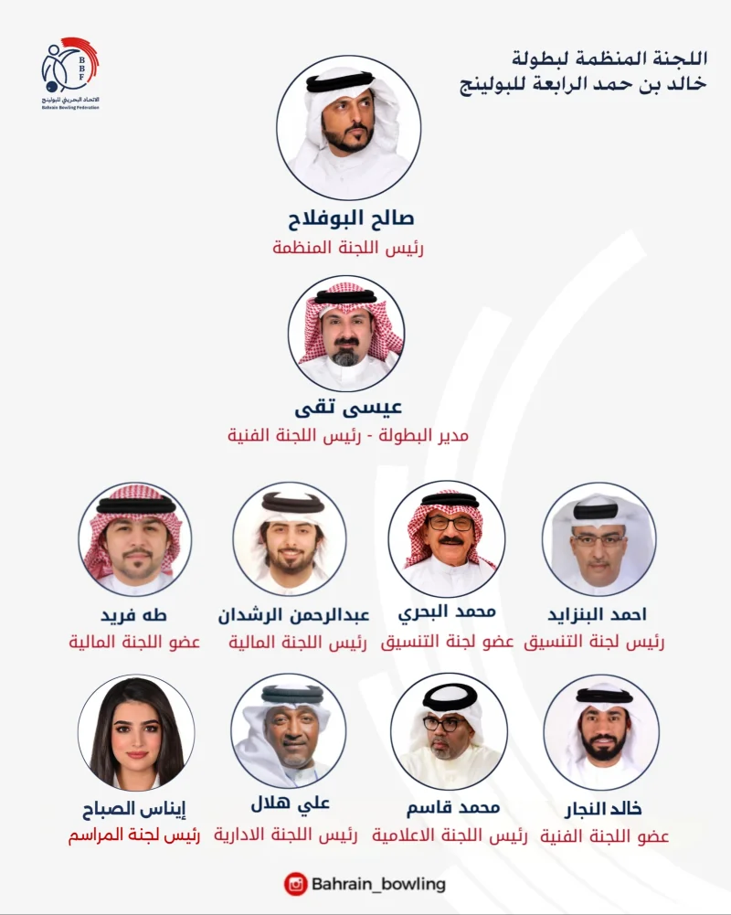 الاتحاد البحريني للبولينج يعتمد اللجنة المنظمة لبطولة خالد بن حمد الرابعة