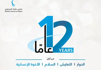 12 عامًا على تأسيس مجلس حكماء المسلمين.. مسيرة ممتدة ورؤية متجددة لتعزيز الحوار وصناعة السلام والأخوة الإنسانية عالميًّا