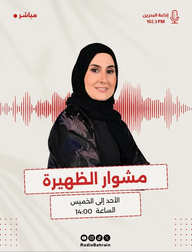 عودة “مشوار الظهيرة” إلى أثير إذاعة مملكة البحرين بصوت الإعلامية نسرين معروف