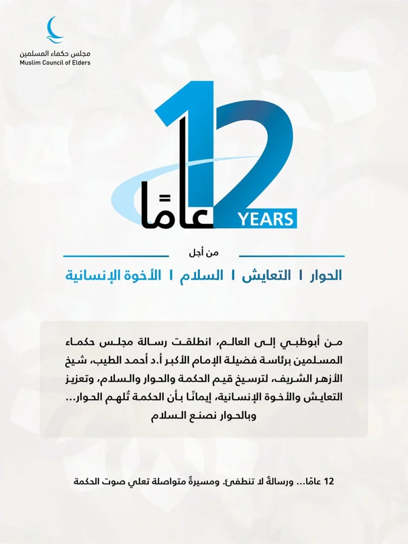 12 عامًا على تأسيس مجلس حكماء المسلمين.. مسيرة ممتدة ورؤية متجددة لتعزيز الحوار وصناعة السلام والأخوة الإنسانية عالميًّا
