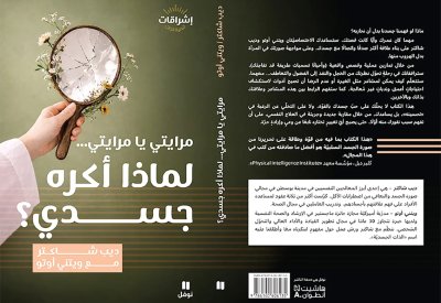 جديد إشراقات من "هاشيت أنطوان" مرايتي يا مرايتي... لماذا أكره جسدي؟