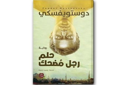 “حلم رجل مضحك”.. رحلة دوستويفسكي من اليأس إلى اكتشاف معنى الحياة