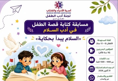 أسرة الأدباء والكتاب تعلن إطلاق مسابقة كتابة قصة الطفل