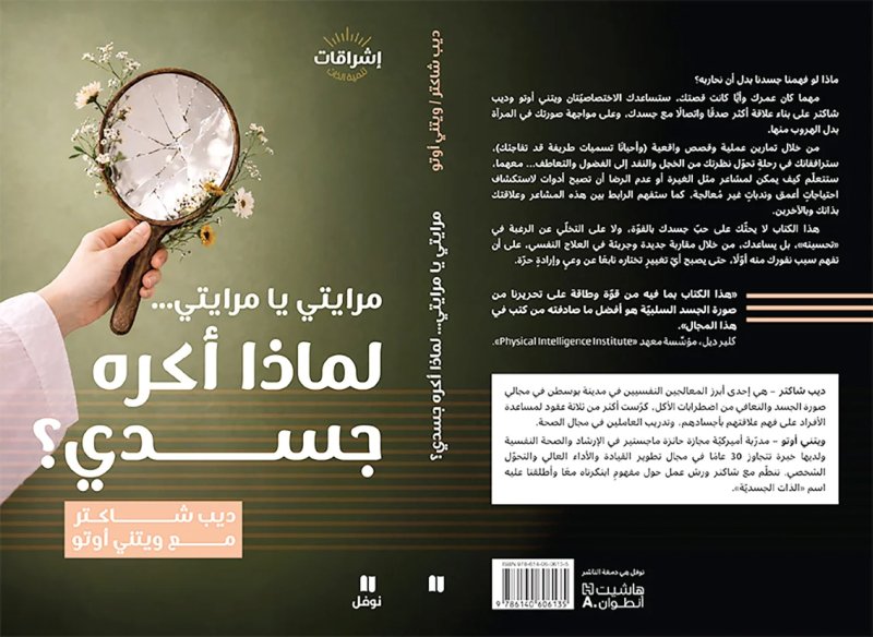 جديد إشراقات من "هاشيت أنطوان" مرايتي يا مرايتي... لماذا أكره جسدي؟