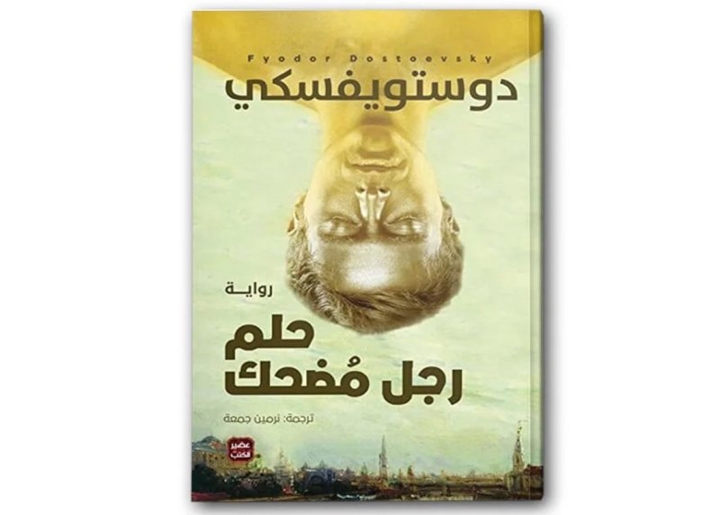 “حلم رجل مضحك”.. رحلة دوستويفسكي من اليأس إلى اكتشاف معنى الحياة