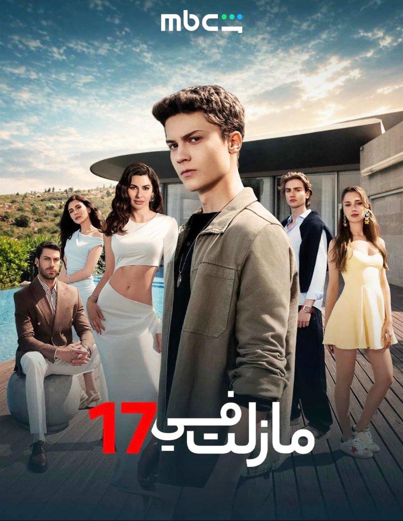 الدراما التركية المدبلجة "ما زلت في سن الـ 17" على "MBC شاهد"