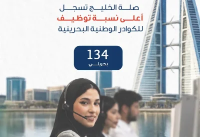 صلة الخليج أكبر الشركات الوطنية توظيفًا للبحرينيين وفقًا لإحصائية وزارة العمل