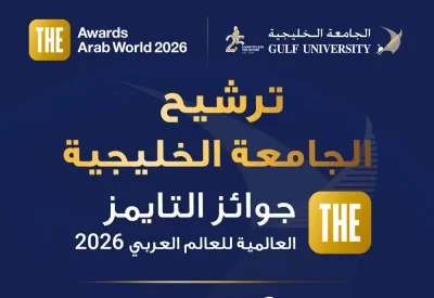 إنجاز عالمي مزدوج.. الجامعة الخليجية تتأهل في فئتين لجوائز THE Awards Arab World 2026
