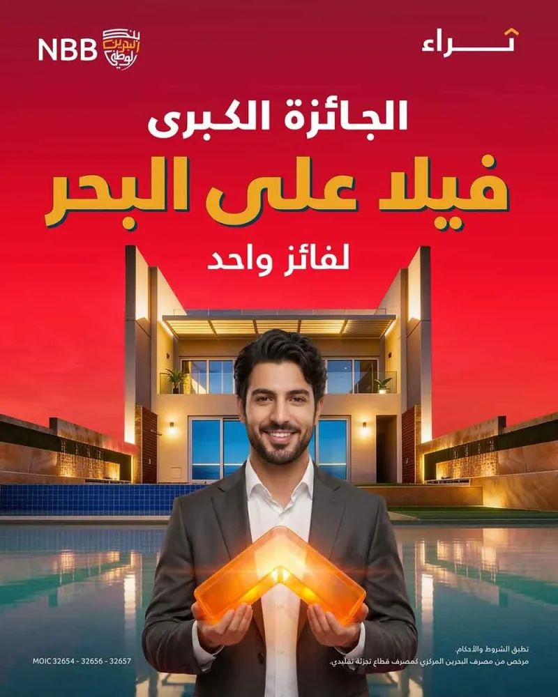 بنك البحرين الوطني يقدم لعملائه فرصة الفوز بفيلا فاخرة خلال سحب شهر أغسطس لحساب "ثراء"
