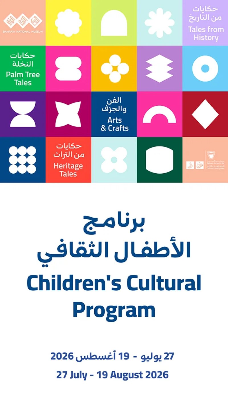 هيئة البحرين للثقافة والآثار تعلن عن انطلاق برنامج الأطفال الثقافي