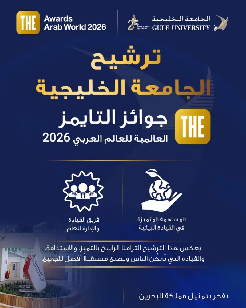 إنجاز عالمي مزدوج.. الجامعة الخليجية تتأهل في فئتين لجوائز THE Awards Arab World 2026