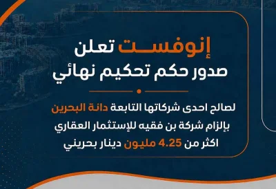 إنوفست تعلن صدور حكم تحكيم نهائي بإلزام شركة بن فقيه بسداد أكثر من 4.25 مليون دينار بحريني