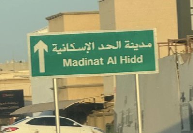 "مدينة الحد الإسكانية" الاسم المعتمد لشرق الحد