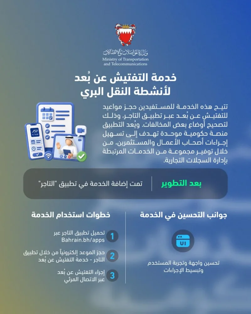 وزارة المواصلات والاتصالات تطوّر خدمة التفتيش عن بُعد لأنشطة النقل البري عبر تطبيق "التاجر"