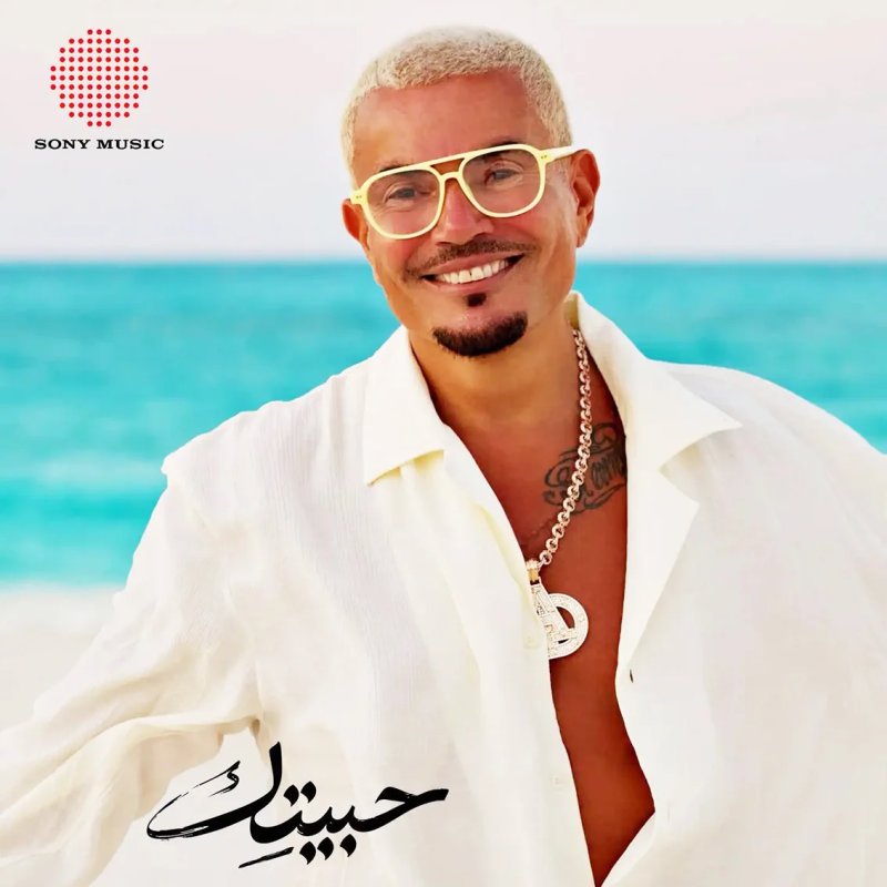 عمرو دياب يقترب من طرح “حبيتك”