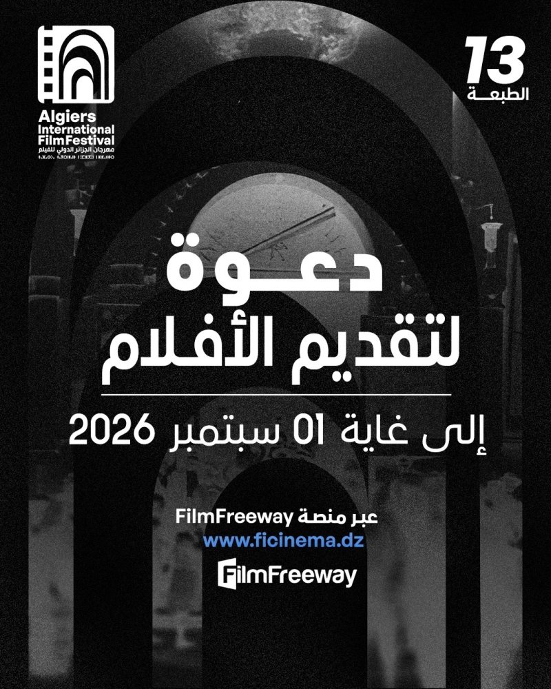 بدء استقبال المشاركات في النسخة الـ13 لمهرجان الجزائر الدولي للفيلم