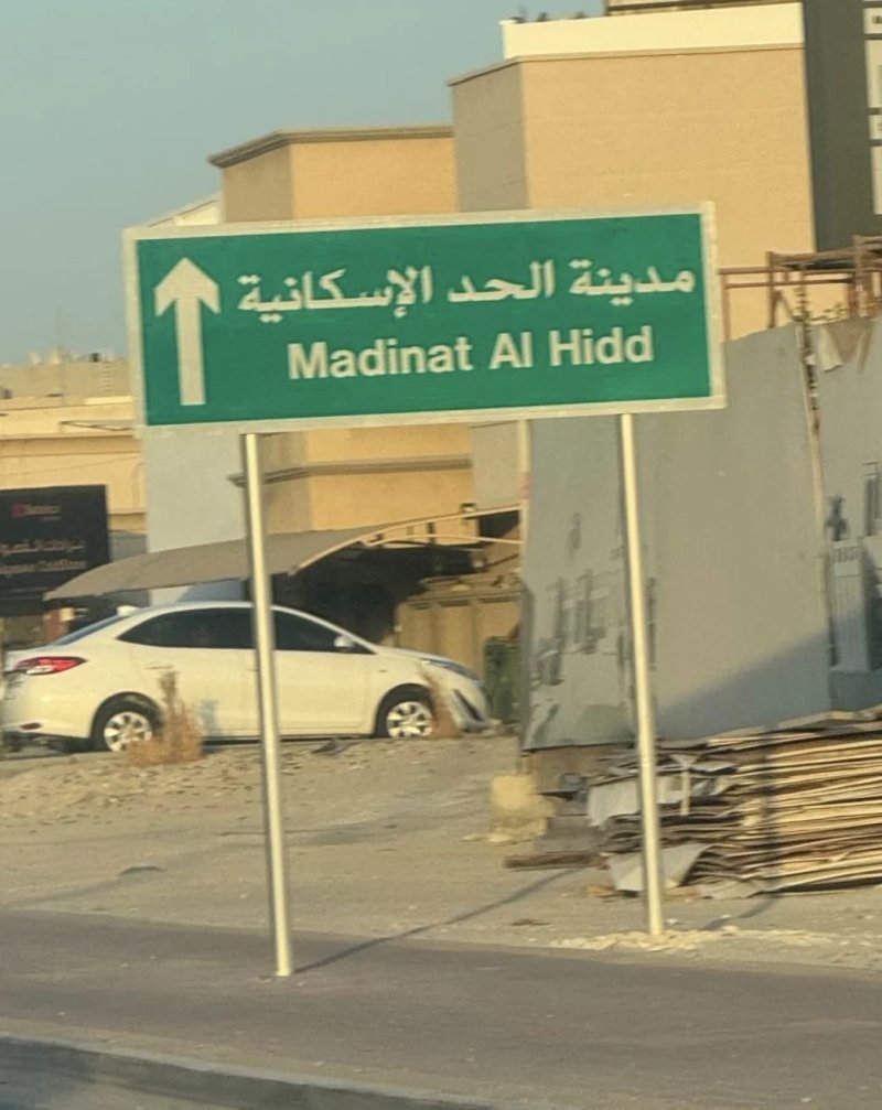 "مدينة الحد الإسكانية" الاسم المعتمد لشرق الحد