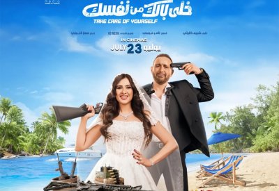 كوميديا السقا وياسمين.. "خلي بالك من نفسك" في سينيكو