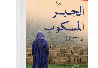 رواية “الحبر المسكوب” لنادية هاشمي تحت المجهر