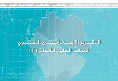 تقرير لمركز الخليج للأبحاث: الخليج يعيد رسم معادلات جديدة للأمن والطاقة