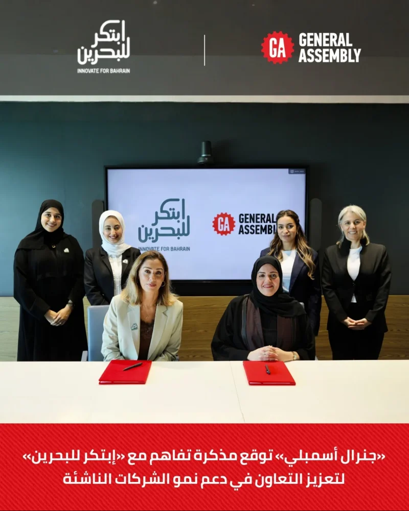 "جنرال أسمبلي" توقع مذكرة تفاهم مع "ابتكر للبحرين" لتعزيز التعاون في دعم نمو الشركات الناشئة