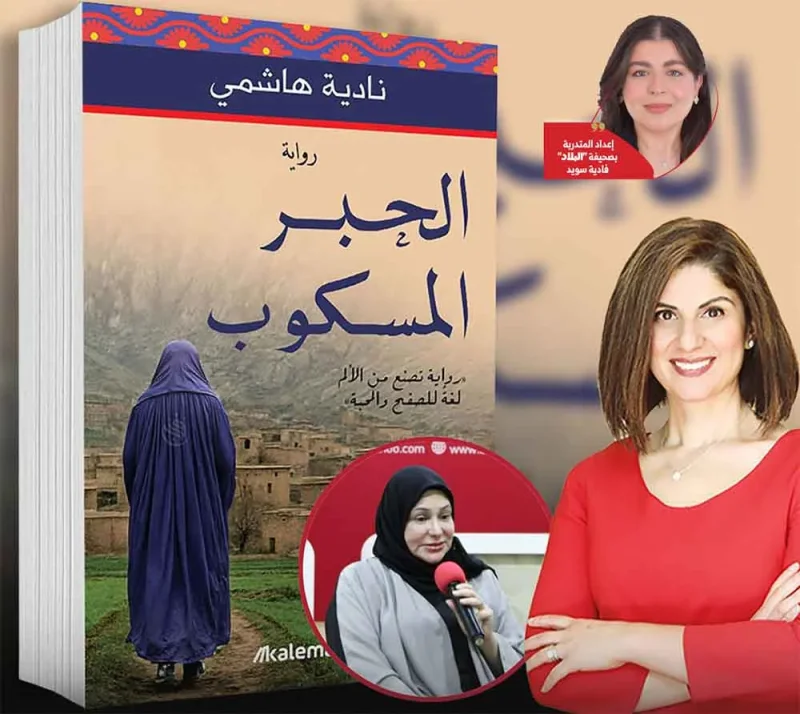 رواية “الحبر المسكوب” لنادية هاشمي تحت المجهر