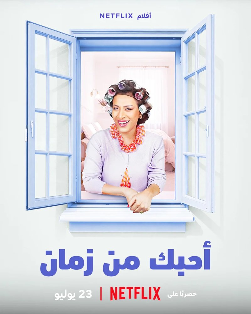 فاطمة الشريف تكشف تفاصيل دورها وكواليس تصوير فيلم "أحبك من زمان"