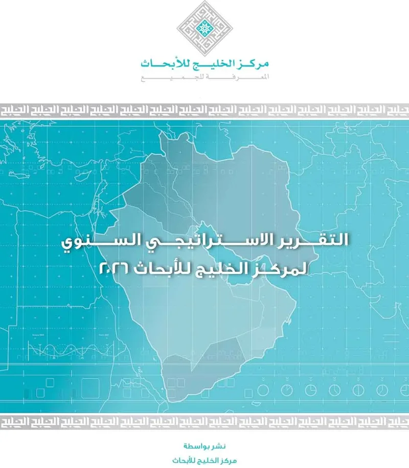 تقرير لمركز الخليج للأبحاث: الخليج يعيد رسم معادلات جديدة للأمن والطاقة
