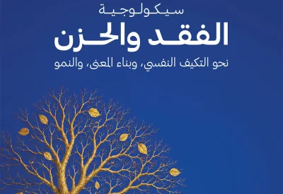 "سيكولوجية الفقد والحزن"..  يضيء دروب التعافي وبناء المعنى